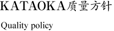 KATAOKA质量方针 Quality policy