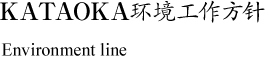 KATAOKA环境工作方针 Environment line