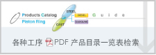 各种工序　PDF 产品目录一览表检索