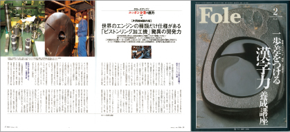 ❹In the February 2006 issue of “Fole – Close-up / Real Strength of Japanese Business Companies”(Mizuho Research Institute Ltd.), the whole picture of KATAOKA Engine was introduced.