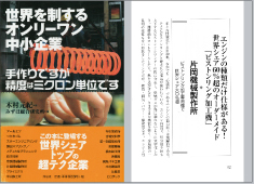 ❼In February 2007 issue of “Only-One Company That May Conquer the World – Micron Precision by Manual Work” (Yosensha), KATAOKA Engine was introduced as a business company with the world-top market share.