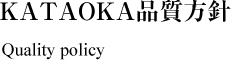 KATAOKA品質方針 Quality policy