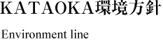 KATAOKA環境方針 Environment line